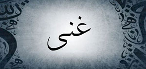 صورة: معنى اسم غنى و الصفات الشخصية لمن تحمل اسم غنى