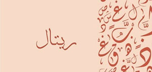 صورة: معنى اسم ريتال و صفات حاملة اسم ريتال