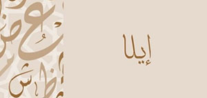 صورة: معنى اسم إيلا و الصفات الشخصية لمن تحمل اسم إيلا