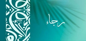 صورة: معنى اسم رجاء و صفات حاملة اسم رجاء و مشاهير يحملون اسم رجاء