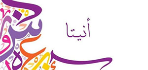 صورة: معنى اسم أنيتا و الصفات الشخصية لمن تحمل اسم أنيتا