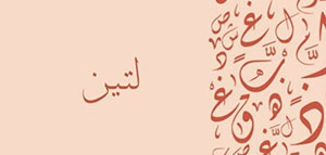 معنى اسم لتين و صفات حاملة اسم لتين و أسماء شبيهة باسم لتين صورة: معنى اسم لتين و صفات حاملة اسم لتين و أسماء شبيهة باسم لتين