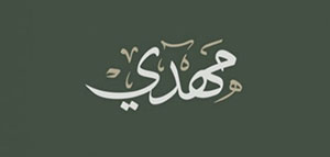 صورة: معنى اسم مهدي و صفات حامل اسم مهدي و مشاهير يحملون اسم مهدي