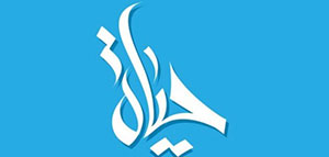 صورة: معنى اسم حياة و الصفات الشخصية لحاملة اسم حياة