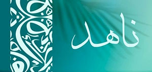 صورة: معنى اسم ناهد و معنى اسم ناهد في علم النفس