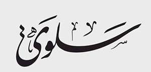 صورة: معنى اسم سلوى و اسم سلوى في القرآن الكريم