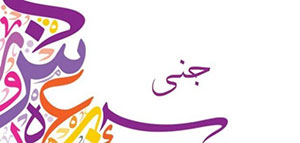 صورة: معنى اسم جنى و السمات الشخصية لحاملة اسم جنى