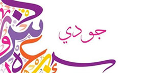 صورة: ما معنى اسم جودي و السمات الشخصية للفتاة التي تحمل اسم جودي