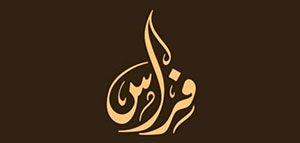 صورة: معنى اسم فراس و الصفات الشخصية لحامل اسم فراس