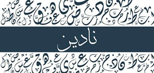 صورة: معنى اسم نادين و صفات حاملة اسم نادين