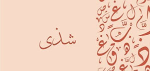 صورة: معنى اسم شذى و صفات حاملة اسم شذى و مشاهير يحملون اسم شذى