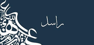 صورة: معنى اسم راسل و عن اسم راسل و حكم تسمية راسل في الإسلام