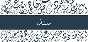 صورة: معنى اسم سند و صفات حامل اسم سند و معنى اسم سند في المنام