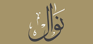 صورة: معنى اسم نوال و معنى اسم نوال في علم النفس