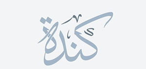 صورة: معنى اسم كندة و معنى اسم كندة و كتابة كندة باللغة العربية