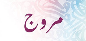 صورة: معنى اسم مروج و صفات حاملة اسم مروج و دلع اسم مروج