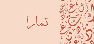 صورة: معنى اسم تمارا و السمات الشخصية لحاملة اسم تمارا