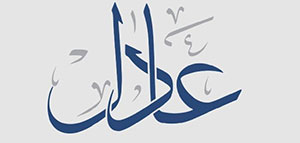 صورة: معنى اسم عادل و الصفات الشخصية لحامل اسم عادل