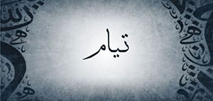 صورة: معنى اسم تيام و عن اسم تيام و سمات صاحب اسم تيام