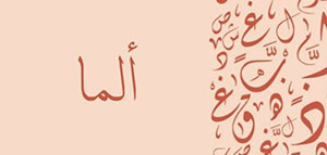 صورة: ما معنى اسم ألما و السمات الشخصية لحاملة اسم ألما