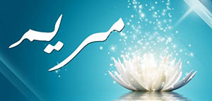 صورة: معنى اسم مريم لغة و معاني اسم مريم و معنى اسم مريم في المنام لابن سيرين